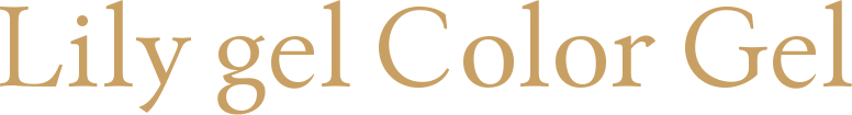 カラージェル